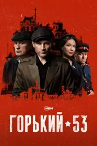 Сериал Горький 53 (2024)