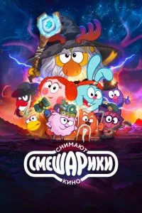 Мультсериал Смешарики снимают кино (2023)