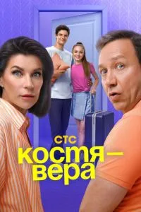 Сериал Костя - Вера (2024)