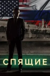 Сериал Спящие (2017)