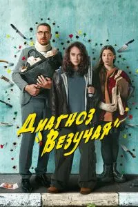 Сериал Диагноз «Везучая» (2023)