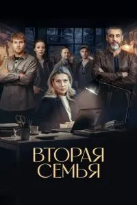 Сериал Вторая семья (2023)